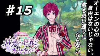 【魔法使いの約束】私、賢者になります！『5th 月に愛された世界であなたと』実況プレイpart15