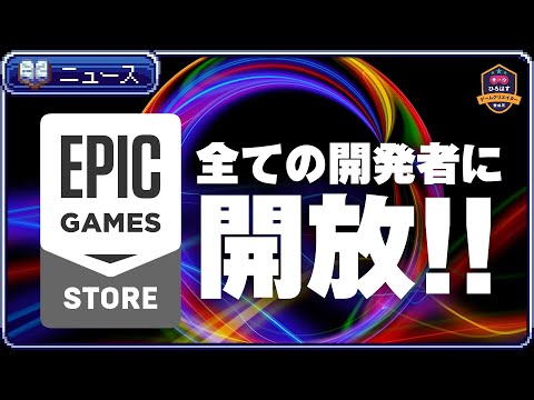 Epic Games: ゲームが Epic Games ストアに掲載される際の Unreal Engine のコストの削減