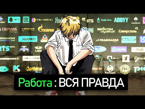 ЗУМЕРЫ ЛИВАЮТ С РАБОТ | Вся правда о работе