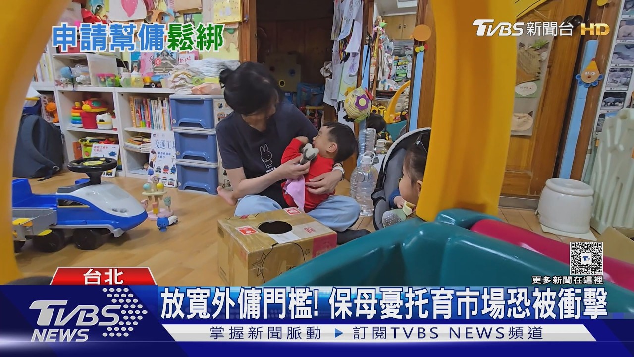 外籍幫傭新制全面放寬! 保母憂托育市場恐被衝擊
