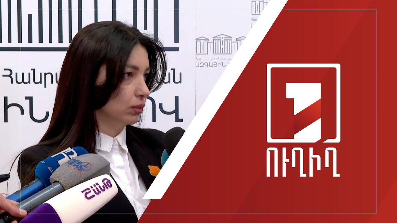 Հասմիկ Հակոբյանի ճեպազրույցը | ՈՒՂԻՂ