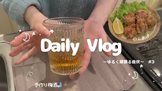 【一人暮らしの自炊vlog🍖】クリームパスタ/塩麹唐揚げ/手作り梅酒/サラダうどん🥗