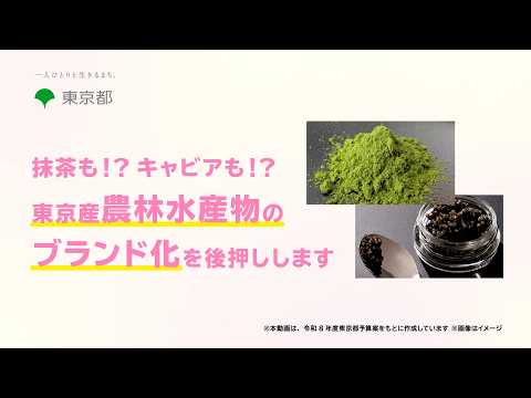 抹茶も!?キャビアも!?東京産農林水産物のブランド化を後押しします！