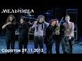 Концерт группы Мельница в Саратове 29.11.2013 
