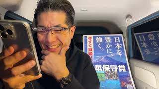 【#日本保守党 】深夜の夜ふかし雑談ライブ‼️館長ch がライブ配信中！