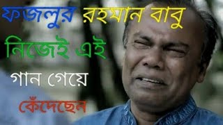 Download lagu ফজলুর রহমান বাবু নিজেই এই গান। গাইতে গিয়ে কেঁদেছেন।  #fazlurrohomanbabu mp3