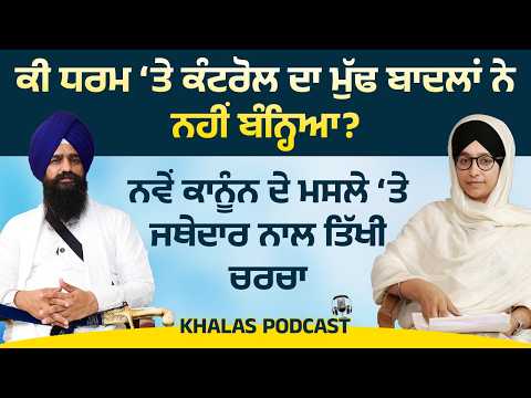 Jathedar Kuldeep Singh Gargajj PODCAST with Harsharan Kaur । Gargajj on New act । KHALAS PODCAST-32