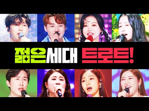 젊은 세대가 트로트 싹~ 접수 합니다 ¸홍자¸송가인¸김소유¸홍지윤¸오유진¸임영웅¸진해성¸신유¸박서진¸