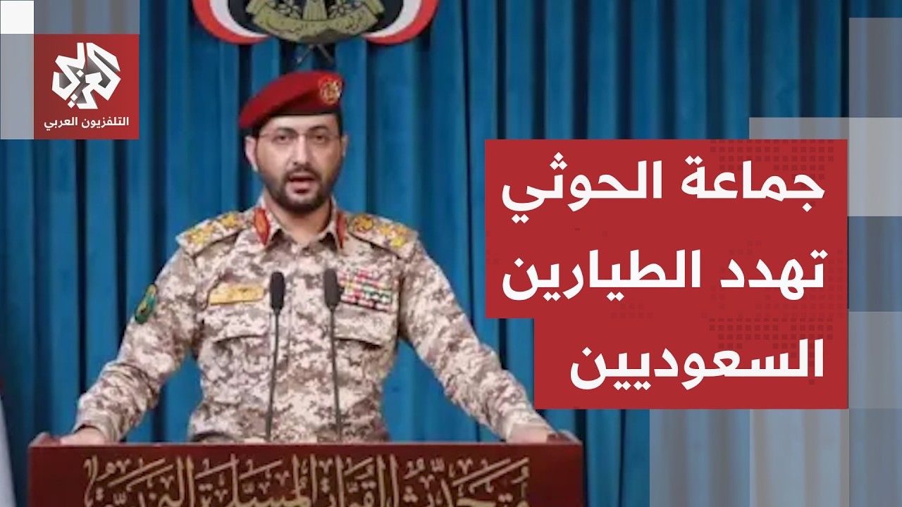 جماعة الحوثي تحذر الطيارين السعوديين من الموت أو الأسر.. التفاصيل مع مراسلنا 