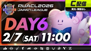 【PUACL2026日本リーグ】Day6・C配信 | Pokémon UNITE Asia Champions League 2026 JAPAN League | ポケモンユナイト