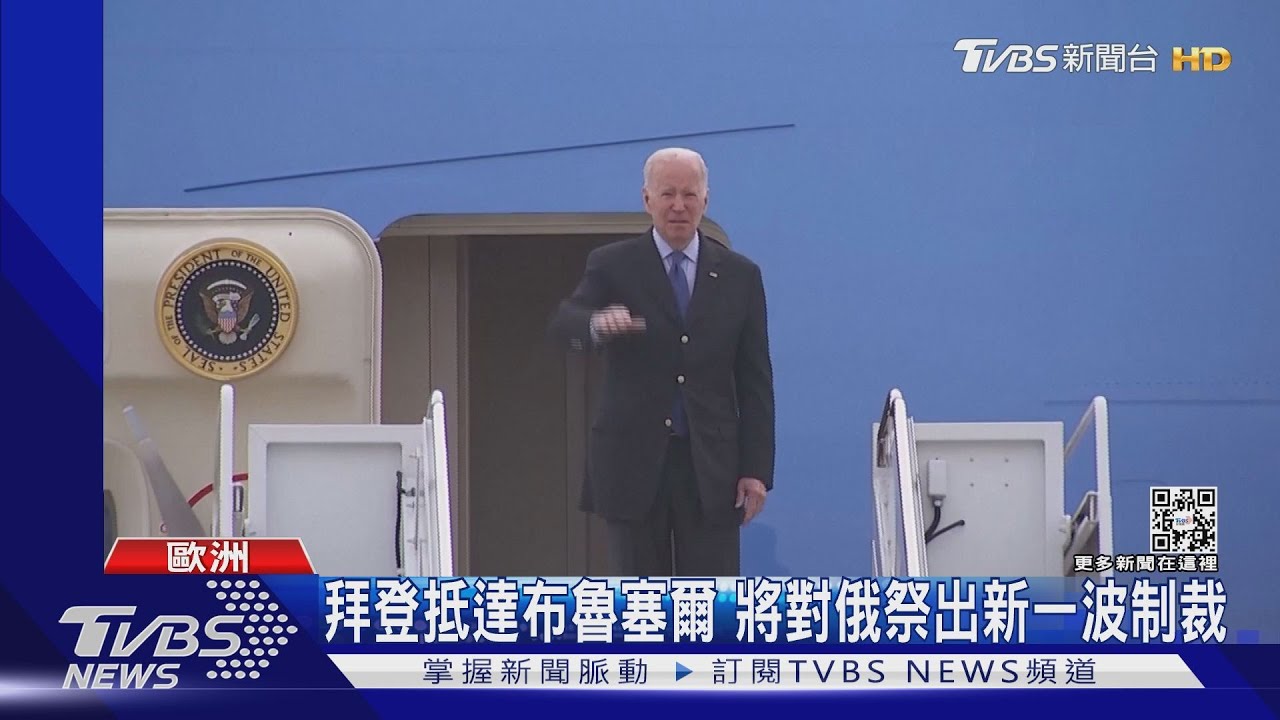 拜登抵達布魯塞爾 將對俄祭出新一波制裁