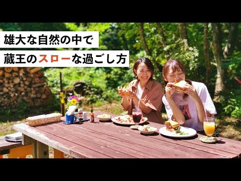 【上山市編】雄大な自然の中で　蔵王のスローな過ごし方