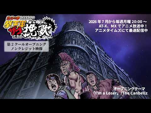 オープニング「I'm a Loser」The Canbellz