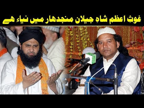 Ghous-e-Azam Shah-e-Jilan Majhdhar Mein Naiya Hai (NAZIR EJAZ FARIDI QAWWAL)