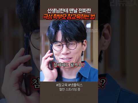 선을 넘는 극성 학부모 거울 치료로 참교육 하는 김무열 선생님 ㅋㅋ#드라마 #참교육