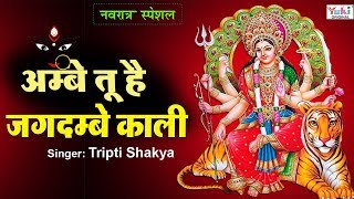 Navratri 2019 Special : Ambe Tu Hai Jagdambe Kaali : अम्बे तू है जगदम्बे काली : Tripti Shakya