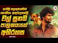 අමුතුම අභිරහසක් සැගවුණු මලයාලම් Mystery Thri