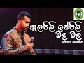 Alapili Ispili Bala Bala ඇලපිලි ඉස්පිලි බල බල Damith Asanka DILA M