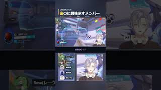 【#ow2 】金色の〇に反応が早すぎなメンバー達【配信切り抜き】