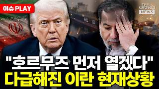 [????이슈PLAY] 이란 중앙은행 '호르무즈 계좌' 열었다