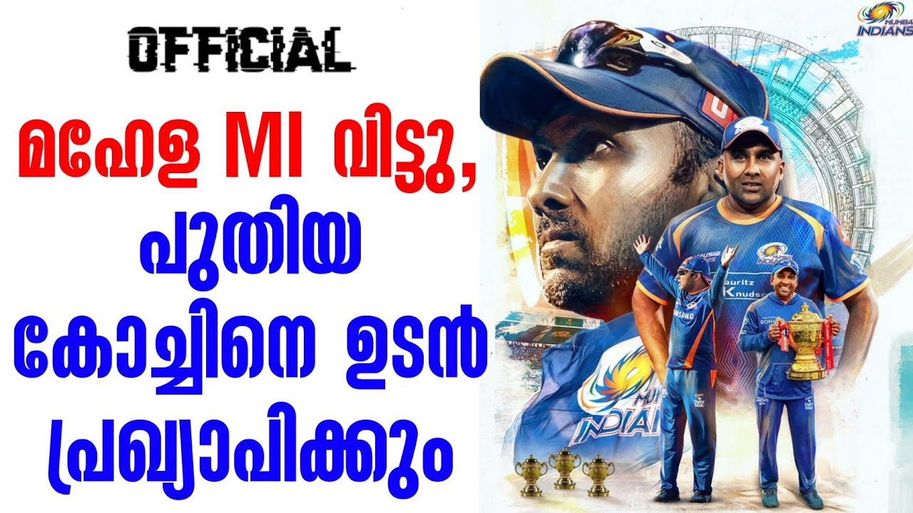 Official : മഹേള MI വിട്ടു, പുതിയ കോച്ചിനെ ഉടൻ പ്രഖ്യാപിക്കും