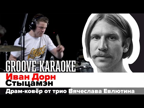 Иван Дорн - Стыцамэн | Трио Вячеслава Евлютина | Groove Karaoke