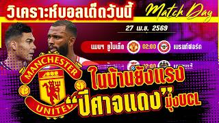 ดูวิเคราะห์ [27 เมษา 69] แมนฯ ยูไนเต็ด-เบรนท์ฟอร์ด | 3 แต้มของใคร? ผีแดงเพื่อUCL ผึ้งบ้าเพื่อบอลยุโรป