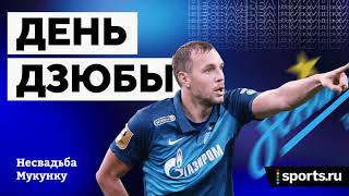 Несвадьба Мукунку: перфоманс Дзюбы и будущее Спартака
