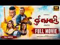 Dui Numbari Full Movie Dayahang Rai Saugat Malla Ugyen Choden Upasana Buddhi