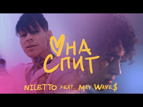 NILETTO feat. May Wave$ - Она спит