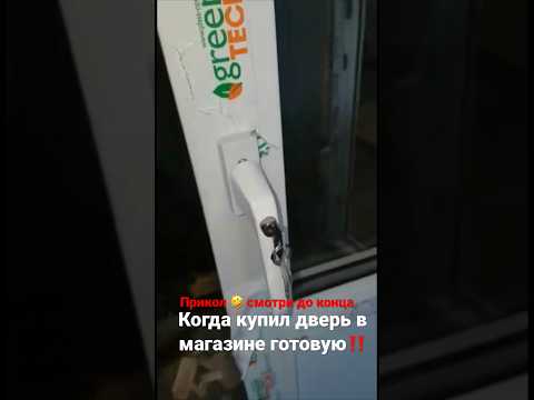 Когда купил готовую дверь в магазине🤣 #прикол #дверь #окна #таганрог #трэш #шок #экономияденег