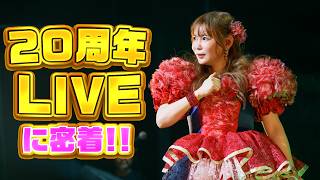 【20周年】バースデーLIVEに密着!!みんなと出会えたこれまでの全てに感謝!!!