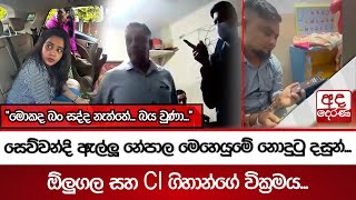 සෙව්වන්දි ඇල්ලූ නේපාල මෙහෙයුමේ නොදුටු දසුන්...මොකද බං සද්ද නැත්තේ... බය වුණා...