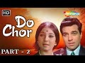 Do Chor HD Dharmendra Tanuja Full Movie Part 2 Superhit Bollywood Blockbuster Hindi Movie