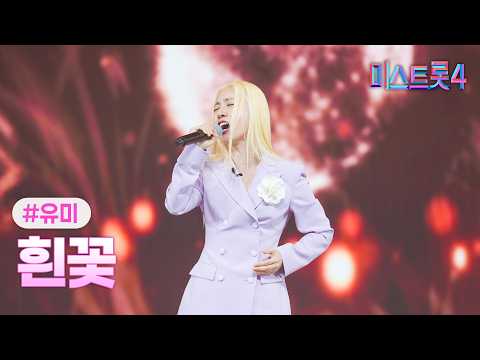 [클린버전] 유미 - 흰꽃 ❤미스트롯4 10화❤ TV CHOSUN 260219 방송