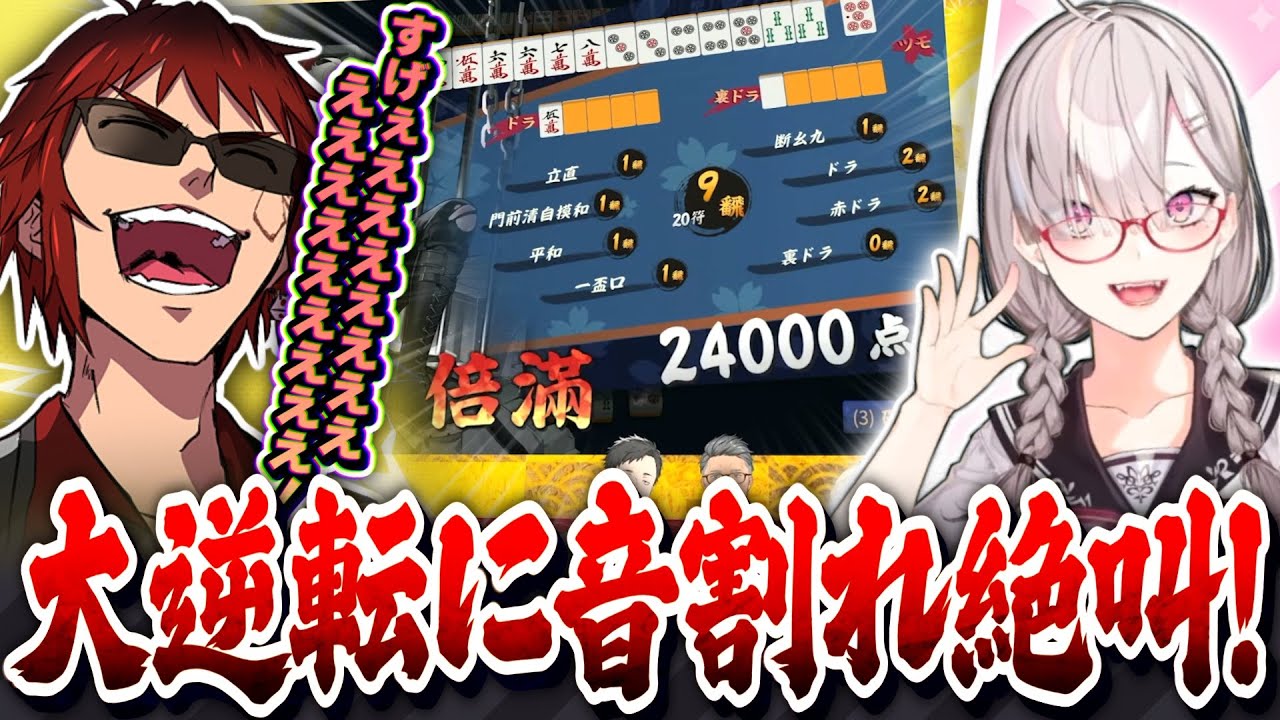 【#にじさんじ麻雀杯2026】奇跡の親倍満で大逆転を起こした弟子・健屋花那の活躍に音割れするほど絶叫して喜ぶ天開司