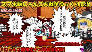 [ゼロ伝説になるにゃんこ]新しいラジャコング対策が見つかったらよかったとみんな思いました。にゃんこ道検定十二段[にゃんこ大戦争ゆっくり実況]＃昇段試験1