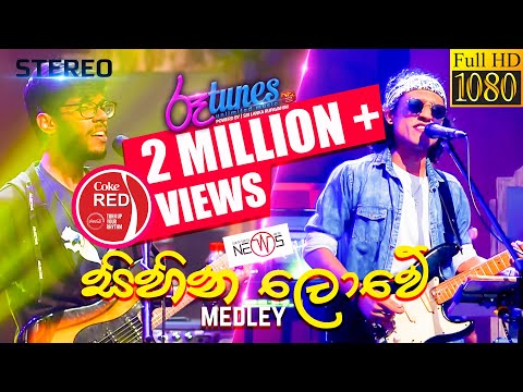 Sihina Lowe | Athma Liyanage Medley | සිහින ලොවේ... | The News | Coke RED | @RooTunes