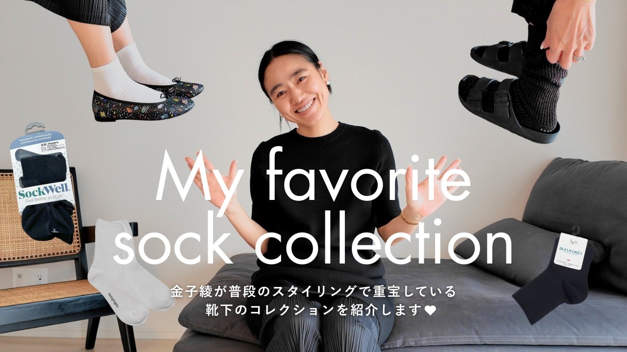 【愛用Items】スタイリスト金子綾が普段のコーデに重宝しているくつ下達を紹介します🧦お気に入りポイントも解説│Sockwell/YUQURI/BLEU FORET/thehighlights etc