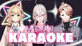 【歌枠】米津玄師縛り！色んな曲歌うぞ～！【セラフ・ダズルガーデン/鏑木ろこ/健屋花那/にじさんじ】【 supported by DAM 】