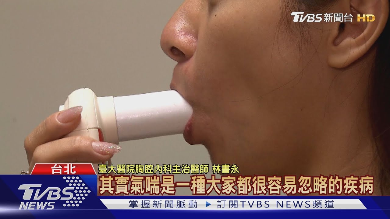 久咳、胸悶、喘鳴聲罹這疾病 引發呼吸衰竭致死風險高!