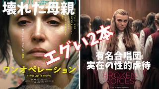 【2本】映画『ワンオペレーション』『ブロークン・ヴォイス』エグすぎる映画紹介【映画レビュー 考察 興行収入 興収 filmarks】