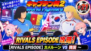 【RIVALS EPISODE】キャプテン翼２ World Fighters　#21 カメルーンVS韓国～