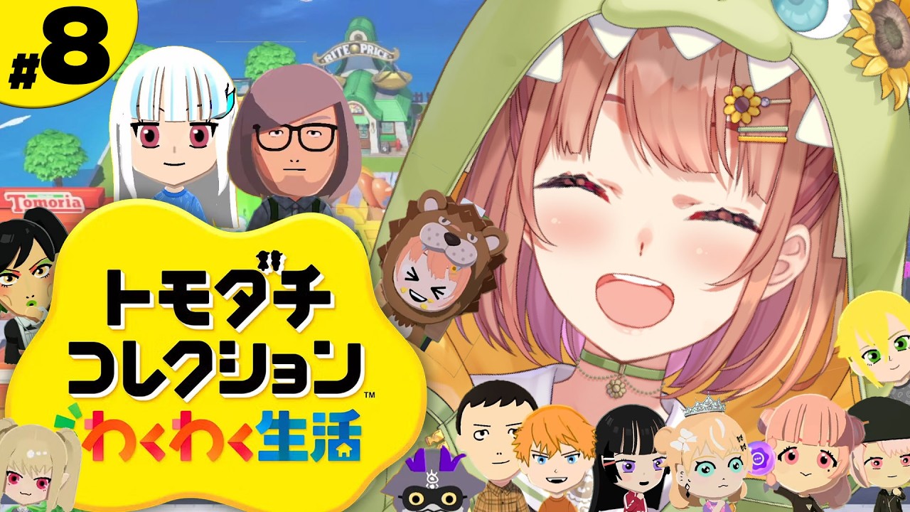 #8꒰ トモダチコレクション わくわく生活 ꒱ 　新人さんいらっしゃいましー！　˹ 本間ひまわり にじさんじ ˼