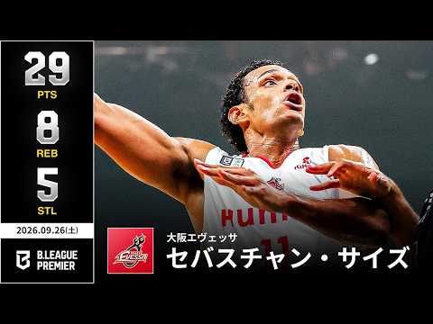 【プレーまとめ】大阪#11 セバスチャン・サイズ｜りそなグループ B.LEAGUE 2026-27 SEASON B.PREMIER｜09.26.2026｜Bリーグ