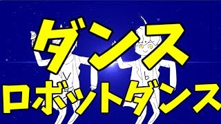 ダンスロボットダンス歌ってみた結果wwwwww