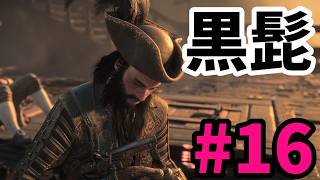 #16【アサシンクリード4実況】黒ひげ最後の戦!!【REシンクロ】