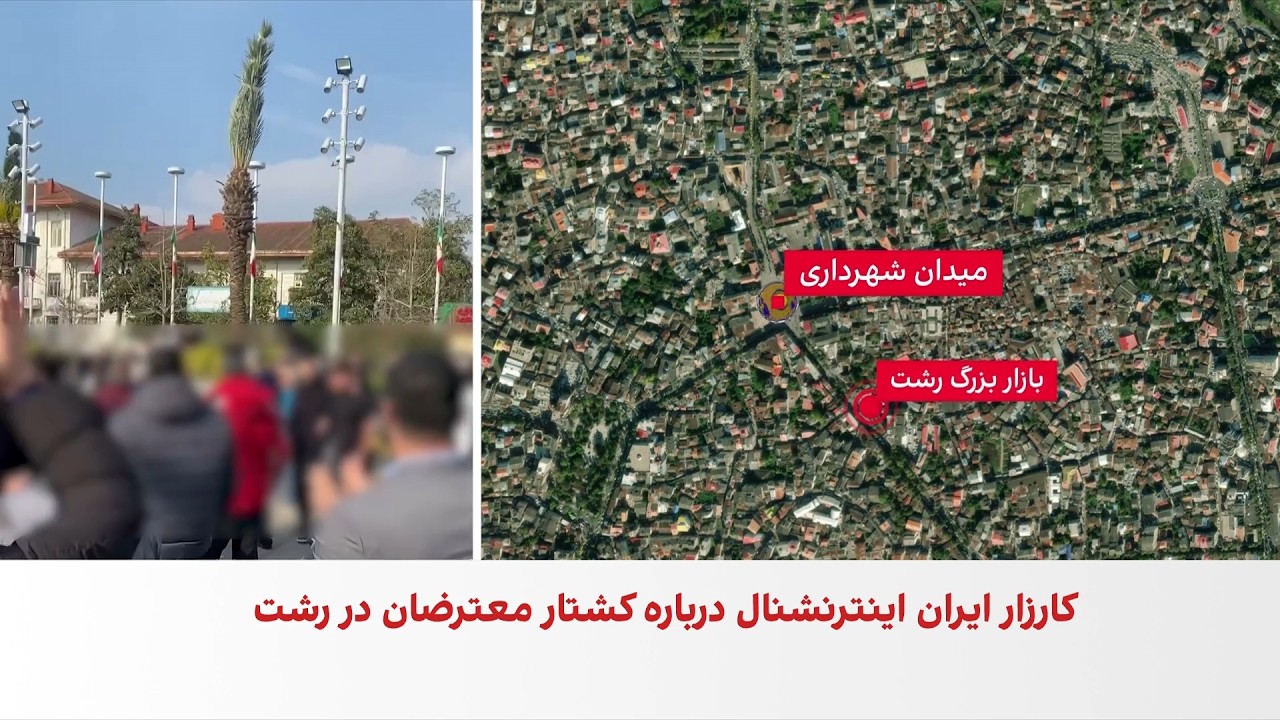 کارزار ایران‌اینترنشنال درباره کشتار معترضان در رشت