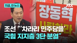 조선일보 "한동훈 제명 사태 이후 국힘 지지층 분열 심화, 고착화"｜지금 이 뉴스