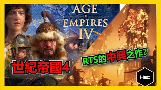 [心得] 世紀帝國4:RTS的中興之作？